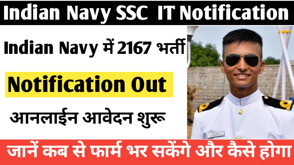 Indian Navy SSC IT Notification 2025: जानें कब से फार्म भर सकेंगे और कैसे होगा सलेक्शन