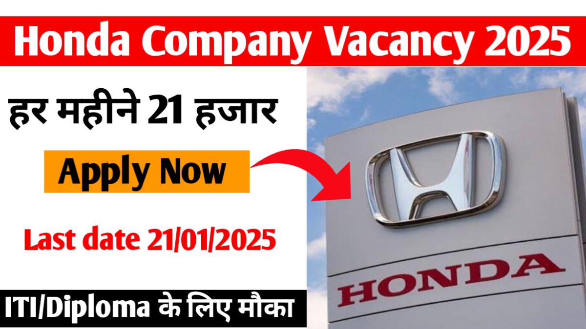 Honda Company Vacancy 2025: हर महीने 21 हजार जल्दी करें आवेदन