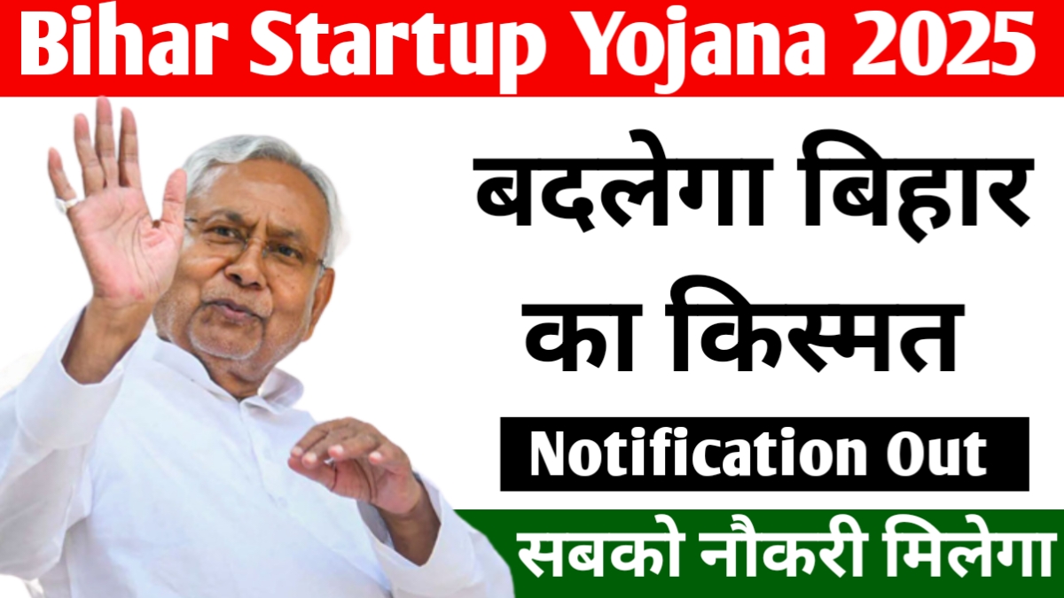 Bihar Startup Yojana 2025:बदलेगा बिहार का किस्मत