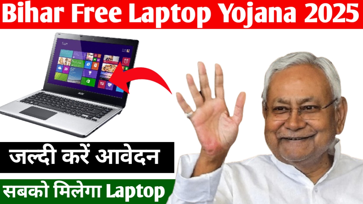 Bihar Free Laptop Yojana 2025: बिहार फ्री लैपटॉप योजना, जानें कैसे मिलेगा लाभ