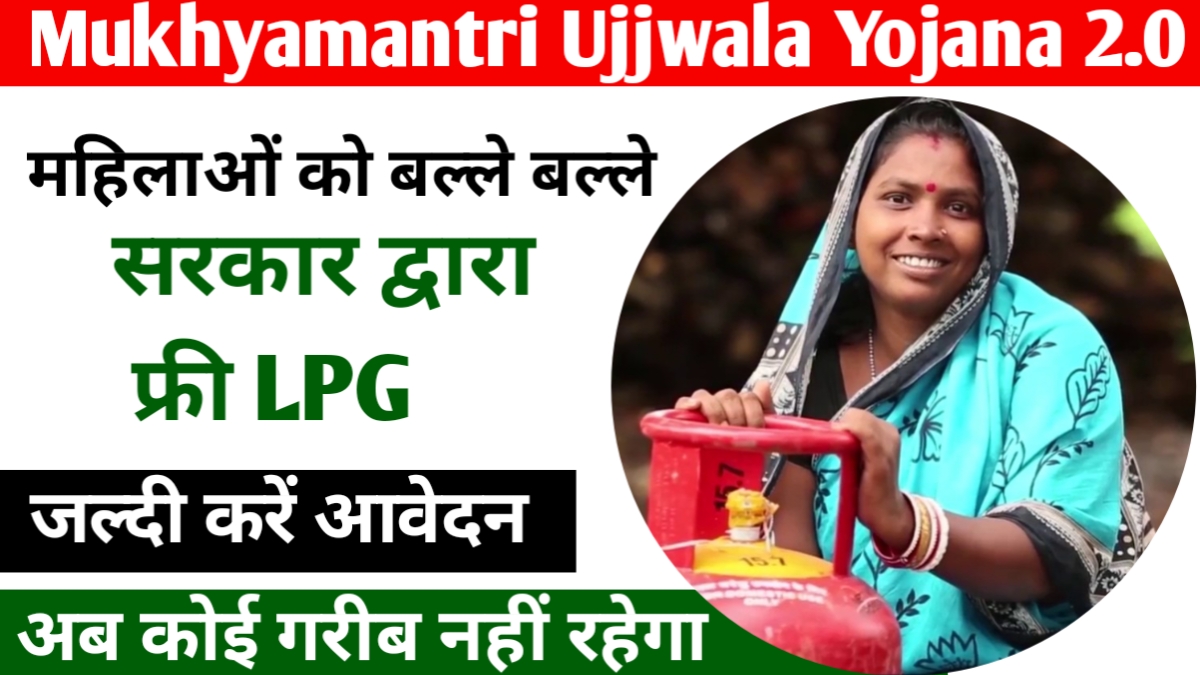 Mukhyamantri Ujjwala Yojana 2.0