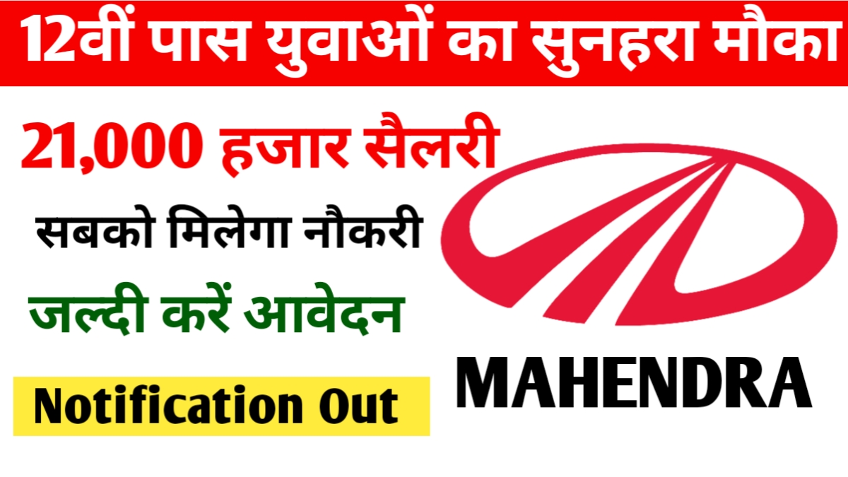 Mahindra Vacancy Pune:12वीं पास युवाओं का सुनहरा मौका जल्दी करें आवेदन