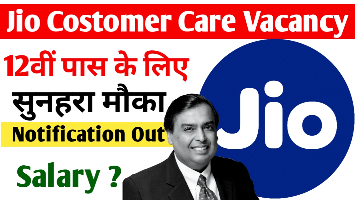 Jio Costomer Care Vacancy Pune: कैरियर बनाने का सुनहरा मौका जल्दी करें अप्लाई